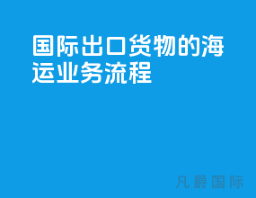 国际出口货物的海运业务流程