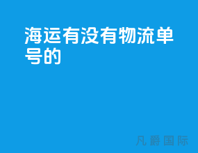 海运有没有物流单号的