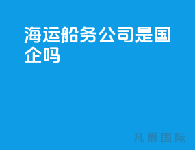 海运船务公司是国企吗
