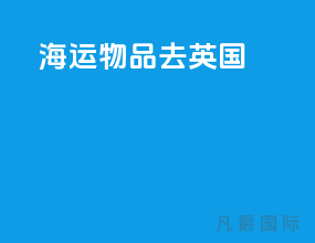 海运物品去英国
