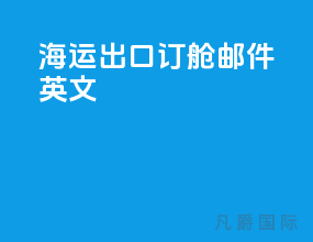海运出口订舱邮件英文