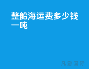 整船海运费多少钱一吨