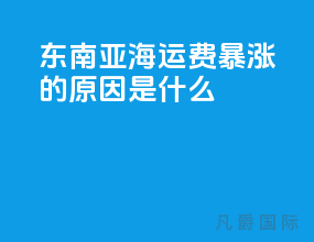 东南亚海运费暴涨的原因是什么