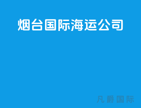 烟台国际海运公司