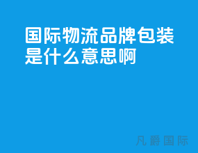 国际物流品牌包装是什么意思啊