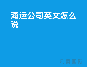 海运公司英文怎么说