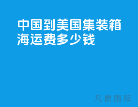 中国到美国集装箱海运费多少钱