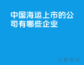 中国海运上市的公司有哪些企业