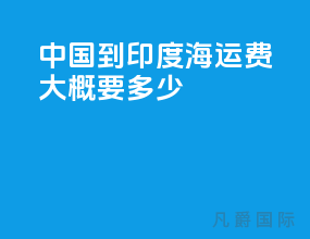 中国到印度海运费大概要多少