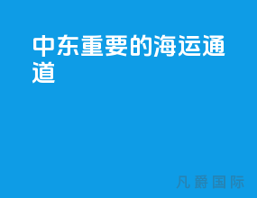 中东重要的海运通道
