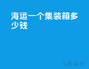 海运一个集装箱多少钱