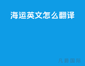 海运英文怎么翻译