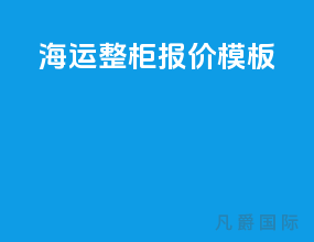 海运整柜报价模板