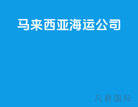 马来西亚海运公司