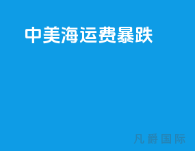 中美海运费暴跌