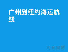 广州到纽约海运航线