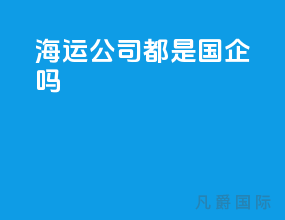 海运公司都是国企吗