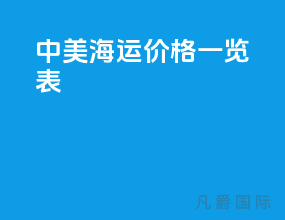 中美海运价格一览表