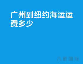 广州到纽约海运运费多少