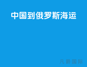 中国到俄罗斯海运