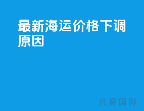 最新海运价格下调原因