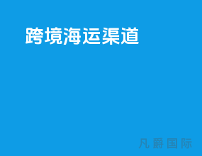 跨境海运渠道