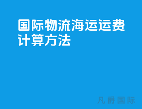 国际物流海运运费计算方法