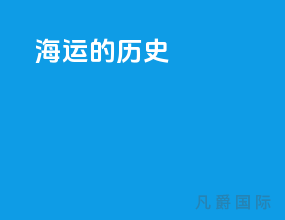 海运的历史