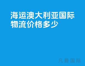 海运澳大利亚国际物流价格多少