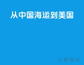 从中国海运到美国