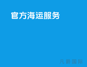 官方海运服务