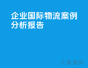企业国际物流案例分析报告
