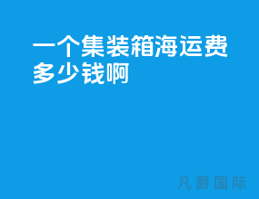 一个集装箱海运费多少钱啊