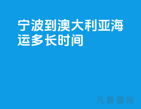宁波到澳大利亚海运多长时间