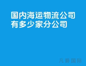 国内海运物流公司有多少家分公司