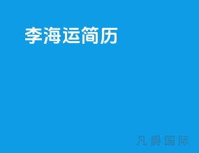 李海运 简历