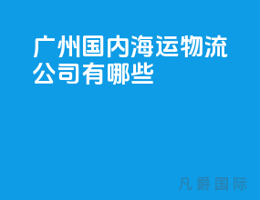 广州国内海运物流公司有哪些