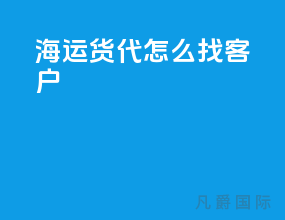 海运货代怎么找客户