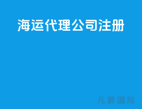 海运代理公司注册