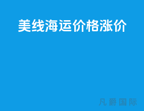 美线海运价格涨价