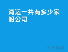 海运一共有多少家船公司