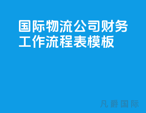 国际物流公司财务工作流程表模板