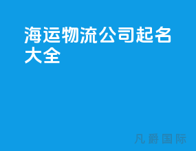 海运物流公司起名大全