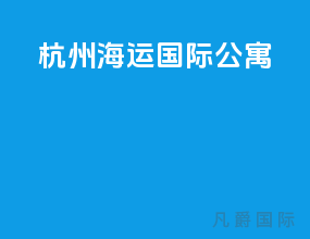 杭州海运国际公寓