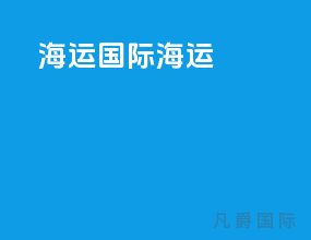 海运国际货运