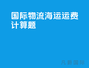 国际物流海运运费计算题