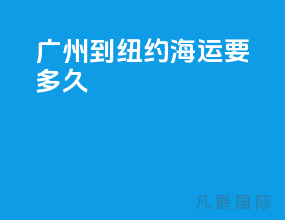 广州到纽约海运要多久