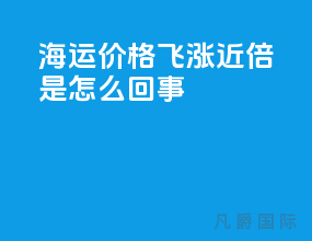 海运价格飞涨近3倍是怎么回事