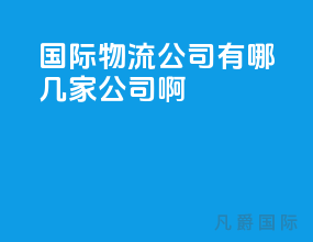 国际物流公司有哪几家公司啊