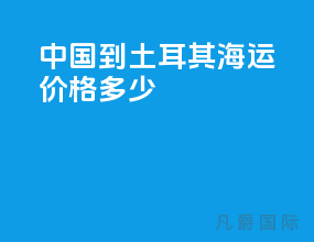 中国到土耳其海运价格多少